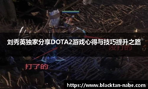 刘秀英独家分享DOTA2游戏心得与技巧提升之路