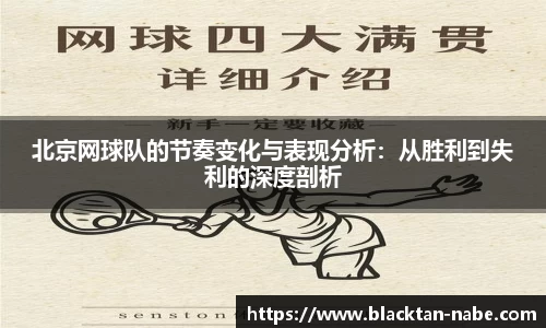 北京网球队的节奏变化与表现分析：从胜利到失利的深度剖析