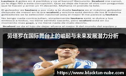 劳塔罗在国际舞台上的崛起与未来发展潜力分析