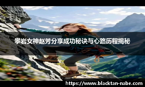 攀岩女神赵芳分享成功秘诀与心路历程揭秘