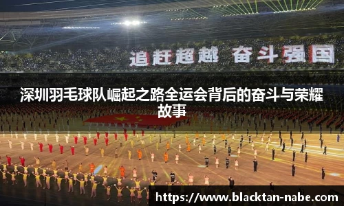 深圳羽毛球队崛起之路全运会背后的奋斗与荣耀故事